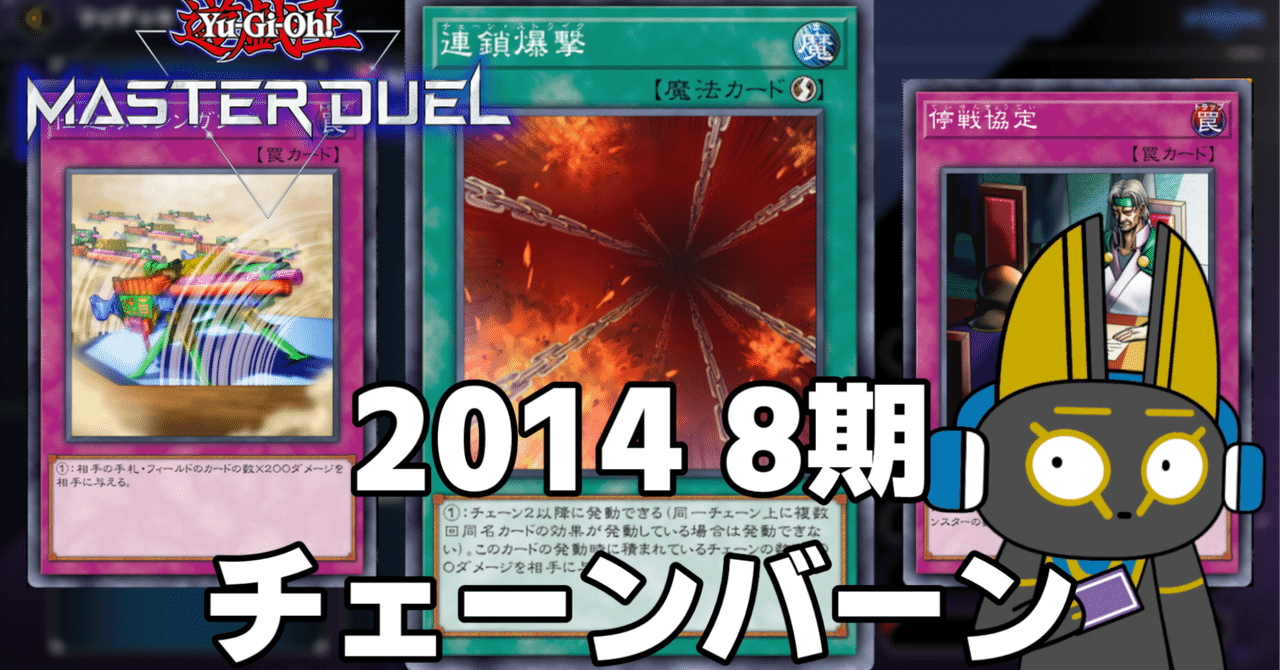 2014 チェーンバーン 8期 1402環境【遊戯王マスターデュエル 2014 チェーンバーン 8期 1402環境【遊戯王マスターデュエル
