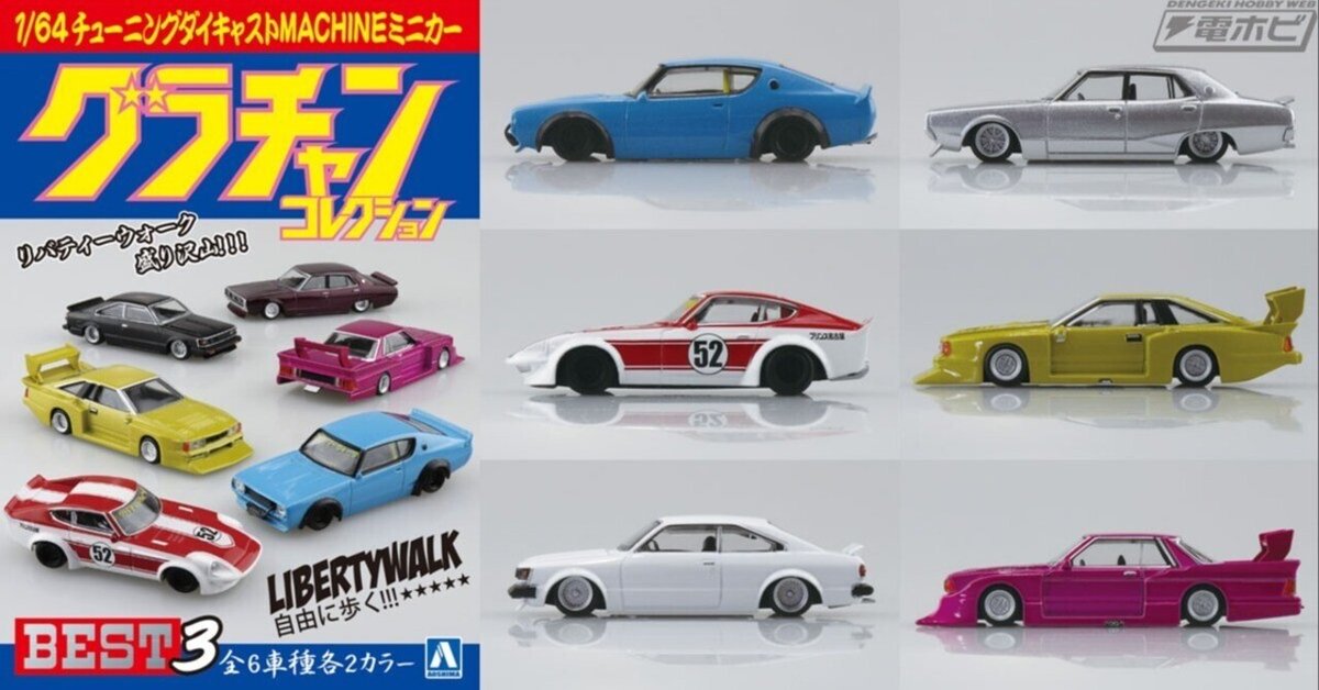 卸し売り購入 ケンメリやフェアレディZなど、80年代に人気を博したシャコタンのチューニングマシンがミニカーに！「1/64 ダイキャストミニカー note臨時出張所 3」が青島文化教材社から登場！｜電撃ホビーウェブ BEST  グラチャンコレクション ミニカー