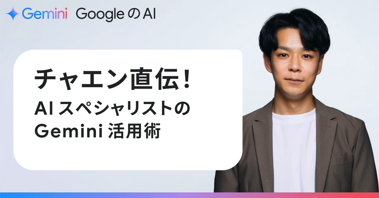 Direct from Chaen! AI Specialist's Guide to Using Gemini｜Gemini