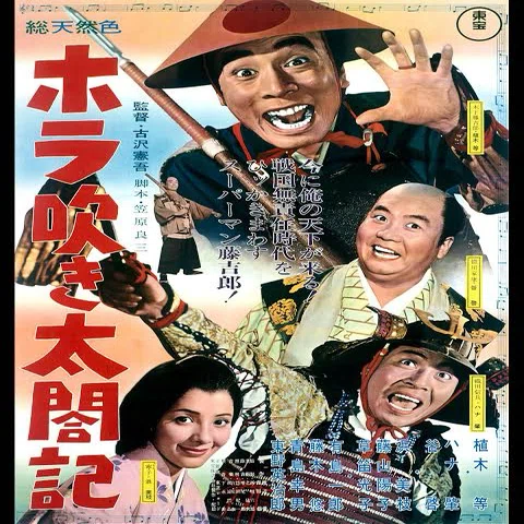 第27回「楽しかった東宝映画2本立て 前編」｜田村耕一
