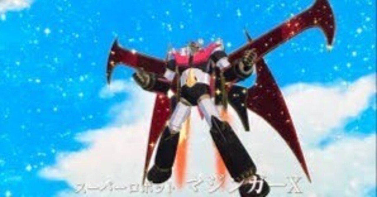 20240909『グレンダイザーU』【2024年夏アニメ】｜荒野の高等遊民4号