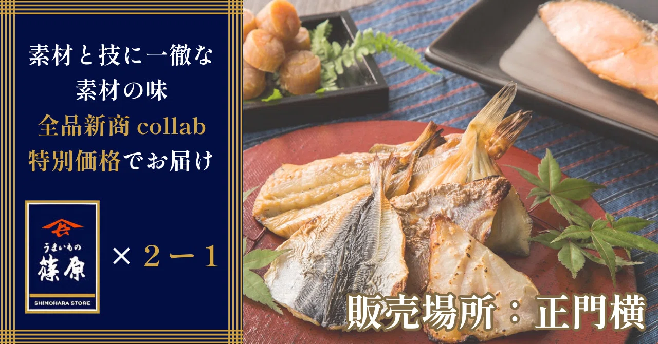 素材と技に一徹な商品をお届け『篠原商店』×2年1組【新商collab