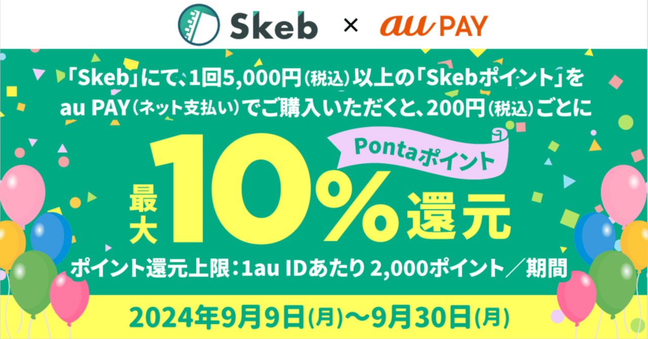 au PAYのご利用で最大10%のPontaポイント還元キャンペーンのお知らせ｜Skeb