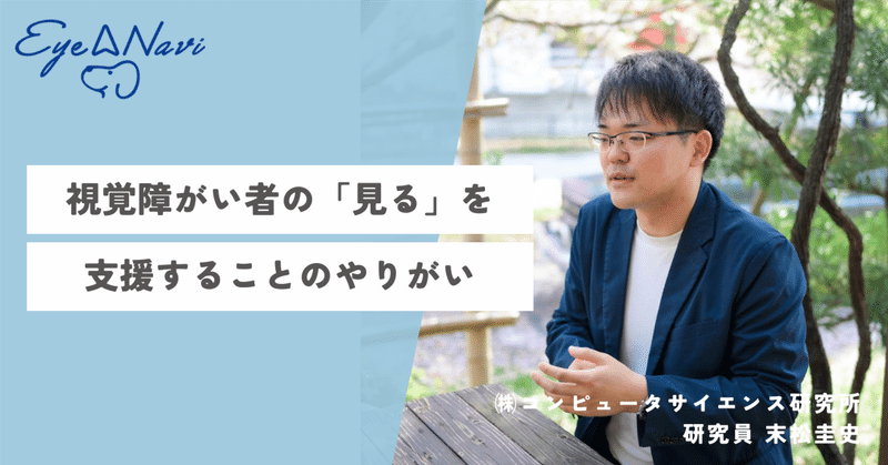視覚障がい者向けアプリ- Eye Navi(アイナビ)| コンピューター 視覚障がい者向けアプリ- Eye Navi(アイナビ)| コンピューター