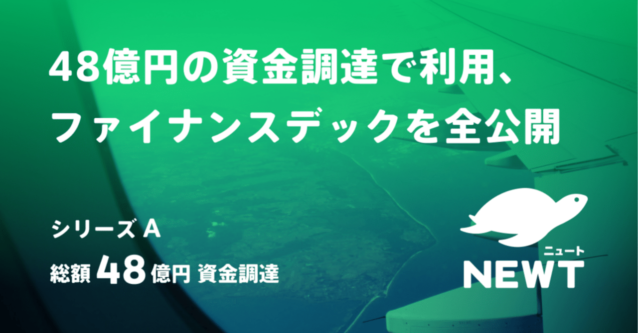 令和トラベル NEWTでシリーズA 48億円の資金調達をしたので