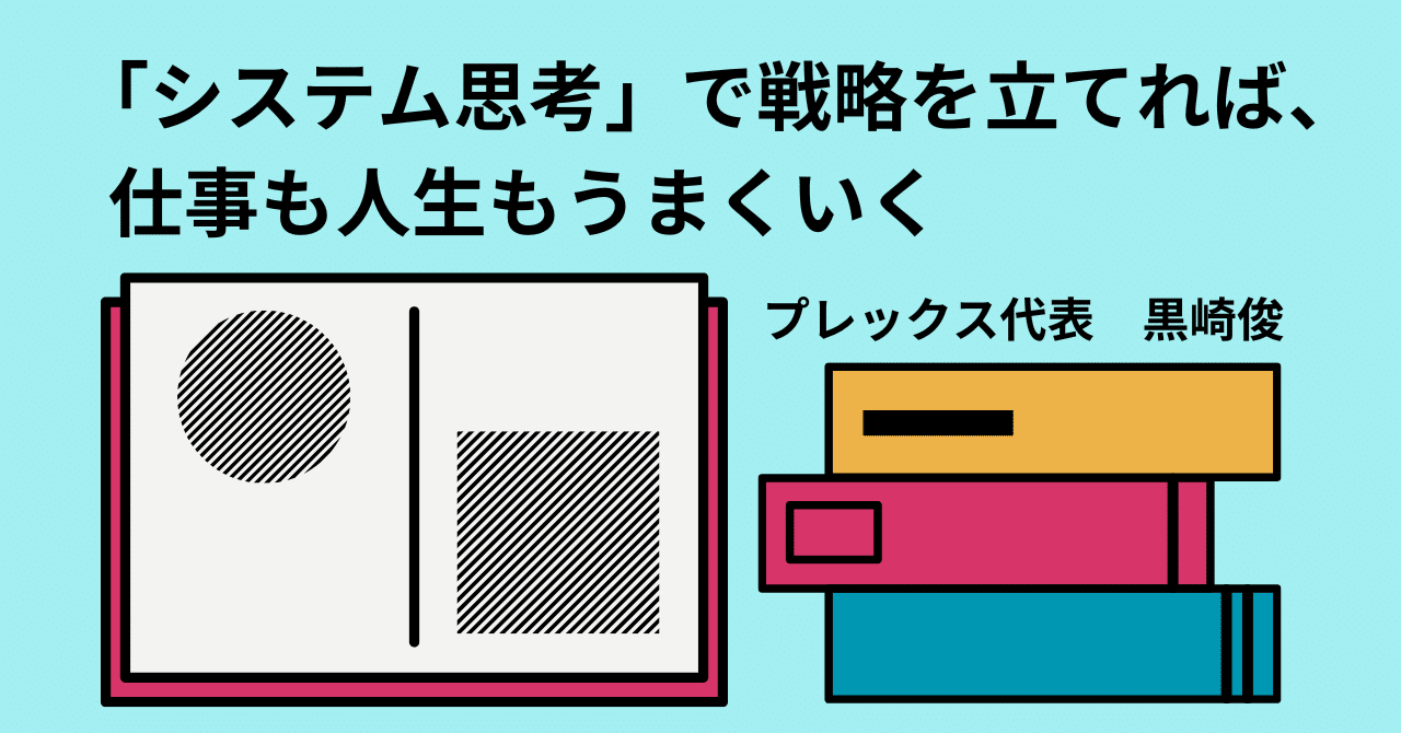 システム思考」で戦略を立てれば、仕事も人生もうまくいく｜黒崎