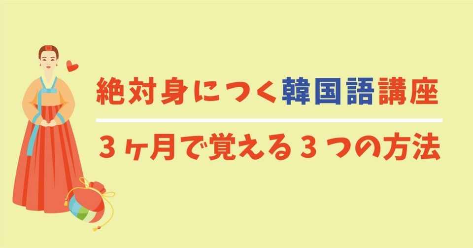 ネイティブに近い韓国語を3ヶ月で覚える3つの方法 藤咲理子 韓国love