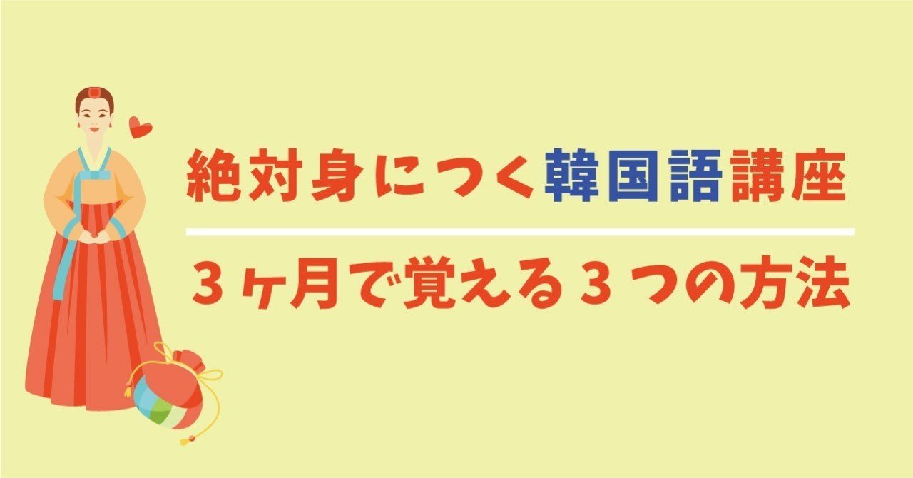 ネイティブに近い韓国語を3ヶ月で覚える3つの方法 藤咲理子 韓国loveの中の人 Note