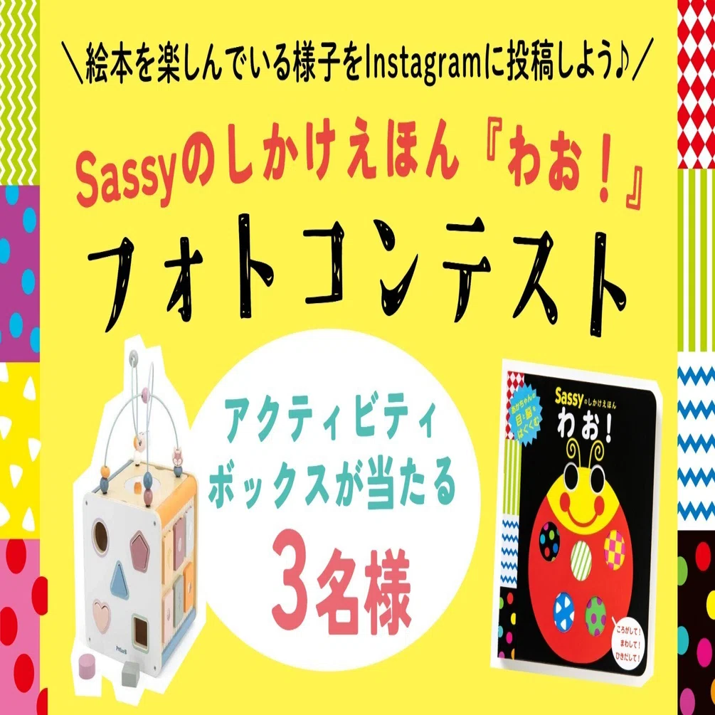 3名様にアクティビティボックスが当たる】Sassyのしかけえほん『わお