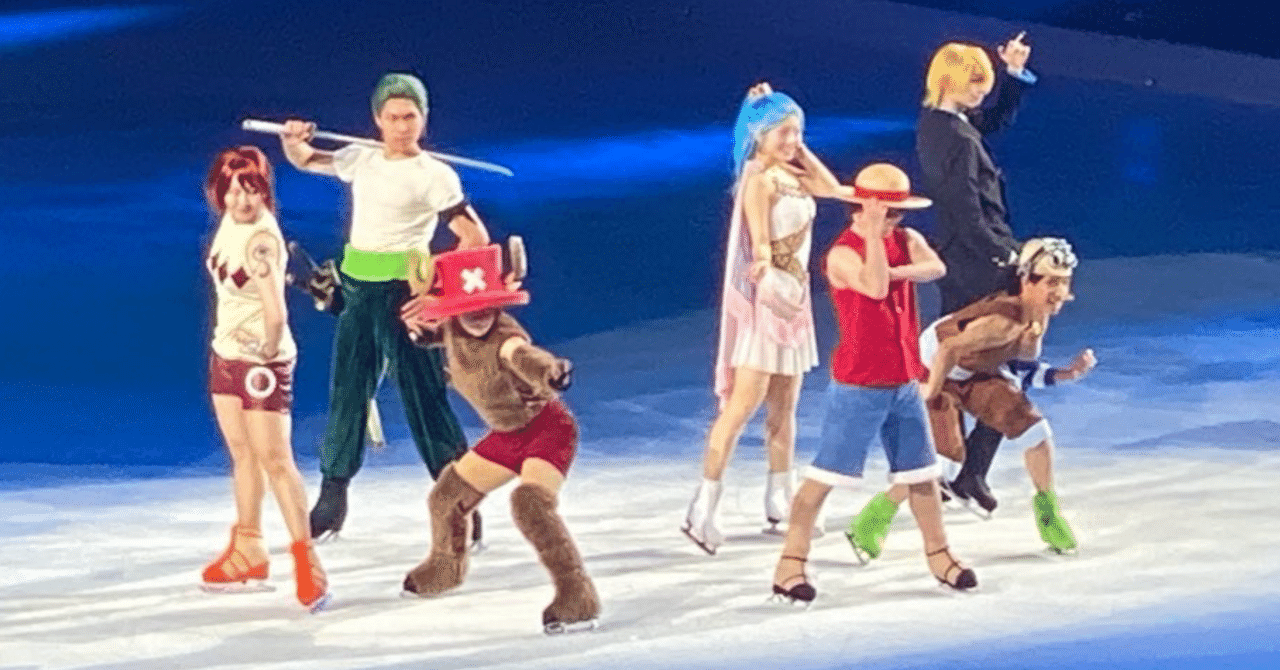 ワンピース・オン・アイス──2024年9月8日｜ぶう