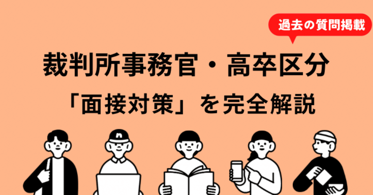 裁判所事務官（高卒者区分）の面接対策を完全解説｜ばび｜公務員