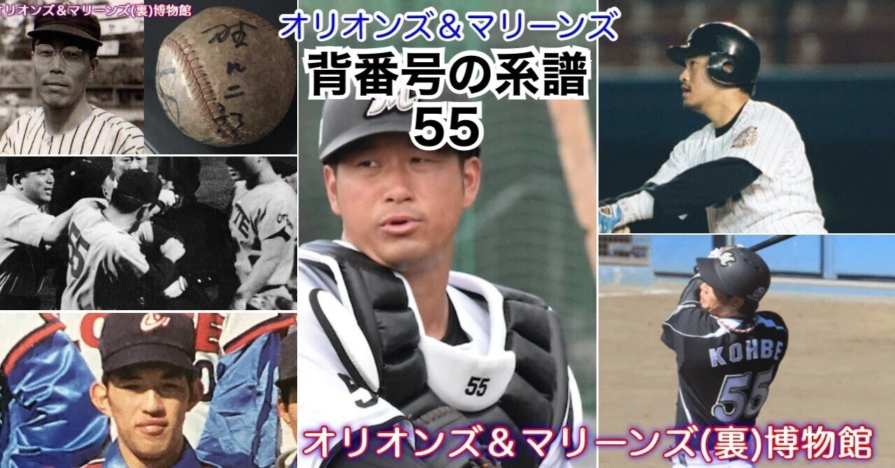 有料・冒頭試読》【オリオンズ＆マリーンズ・背番号の系譜「55」】初代