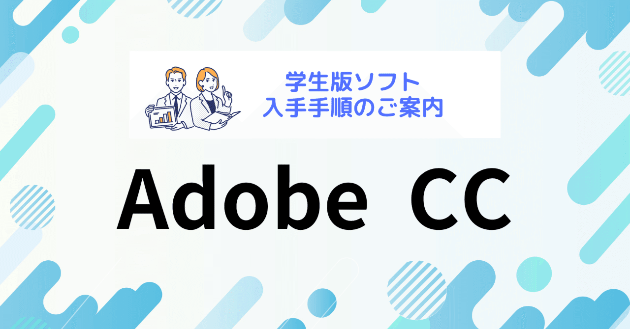 Adobe Creative Cloud受講生向けソフト購入方法｜Winスクール / DXリス