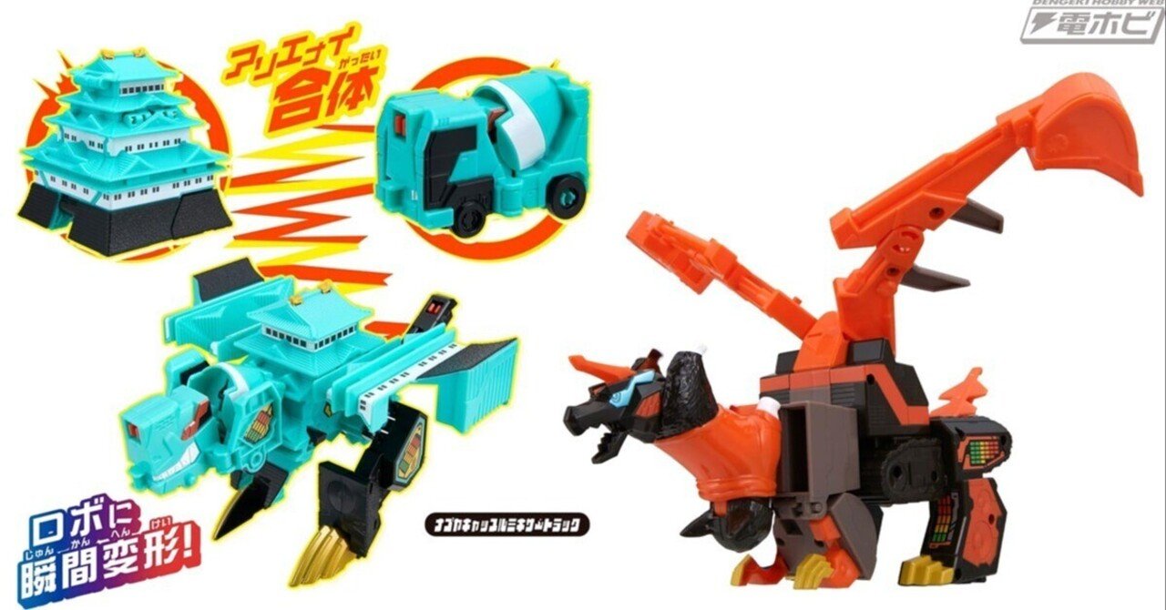 ナゴヤキャッスルとミキサートラックが合体!?”アリエナイ合体”するロボ