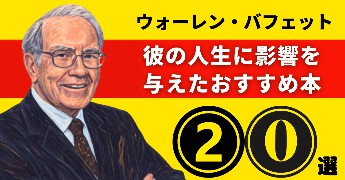 ウォーレン・バフェットのおすすめ本：彼の人生に影響を与えた20