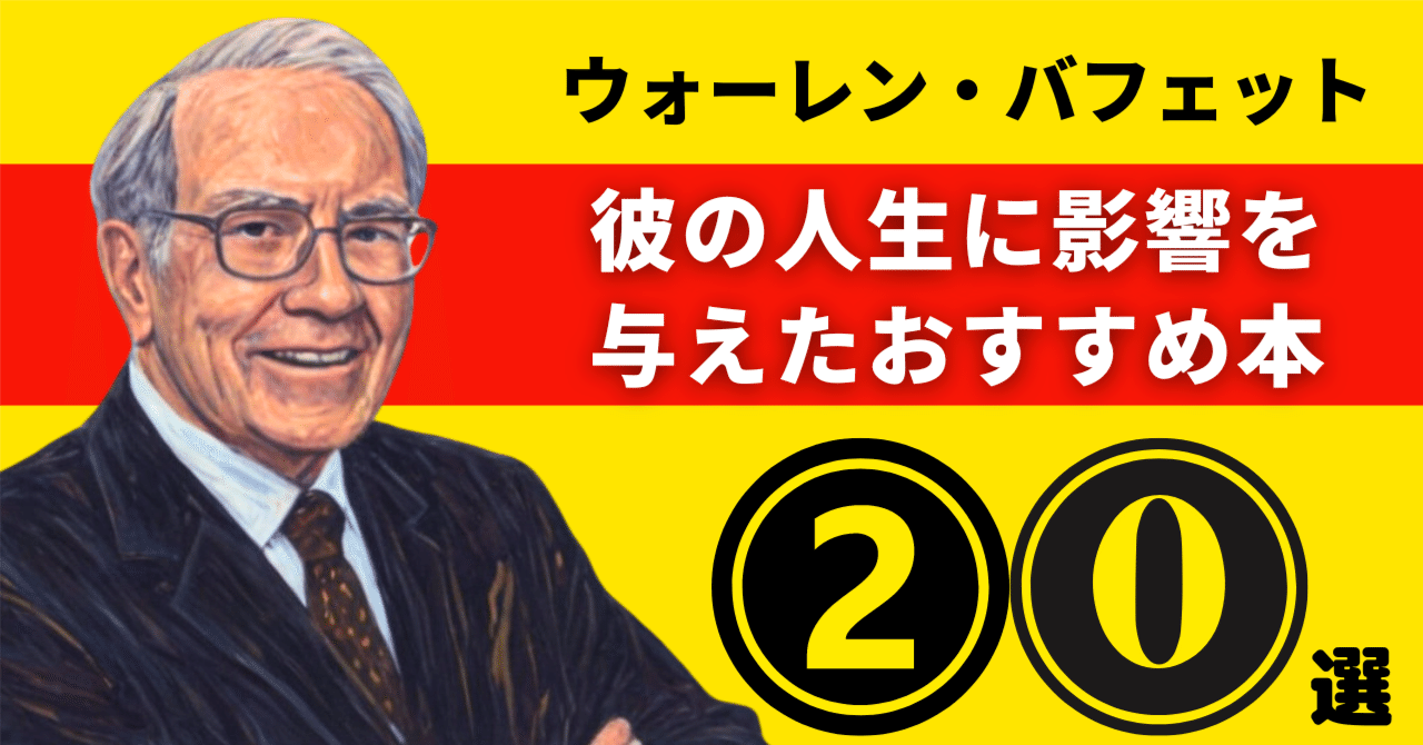 ウォーレン・バフェットのおすすめ本：彼の人生に影響を与えた20冊【2026年最新版】｜リーディニストURARA
