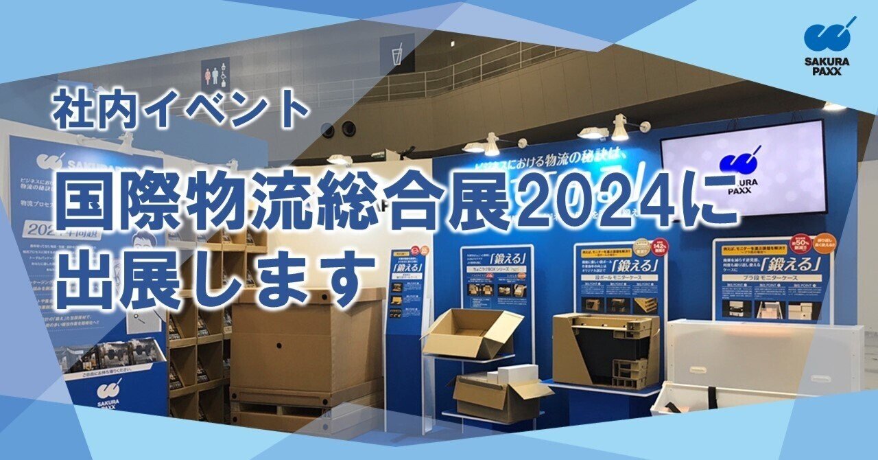 国際物流総合展2024に出展します｜サクラパックス株式会社