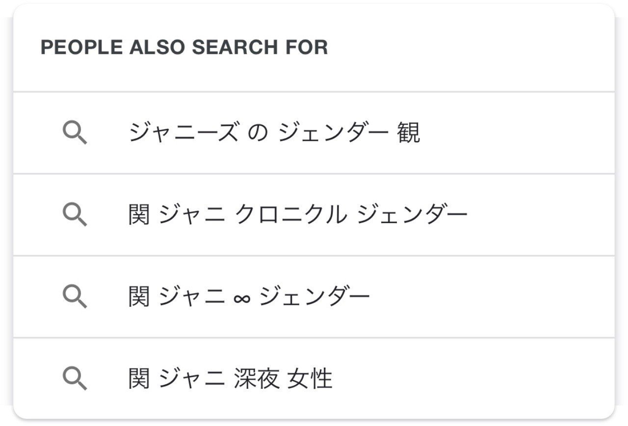 なにかと ジャニーズとジェンダー 話題の Shinometal 21 Note