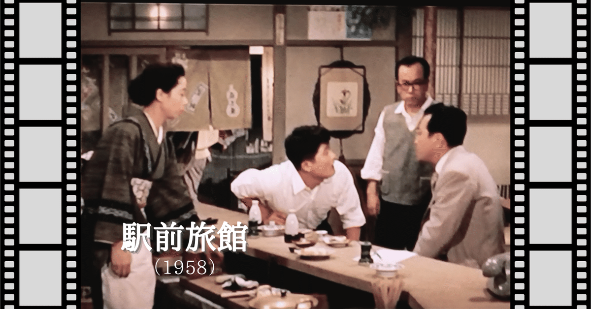 映画『駅前旅館』（1958）｜唐崎夜雨