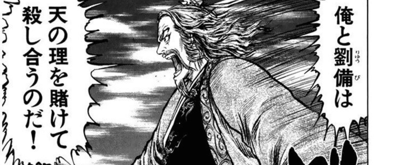 三国志 をマンガで読むなら 蒼天航路 だ 佐渡島庸平 コルク代表