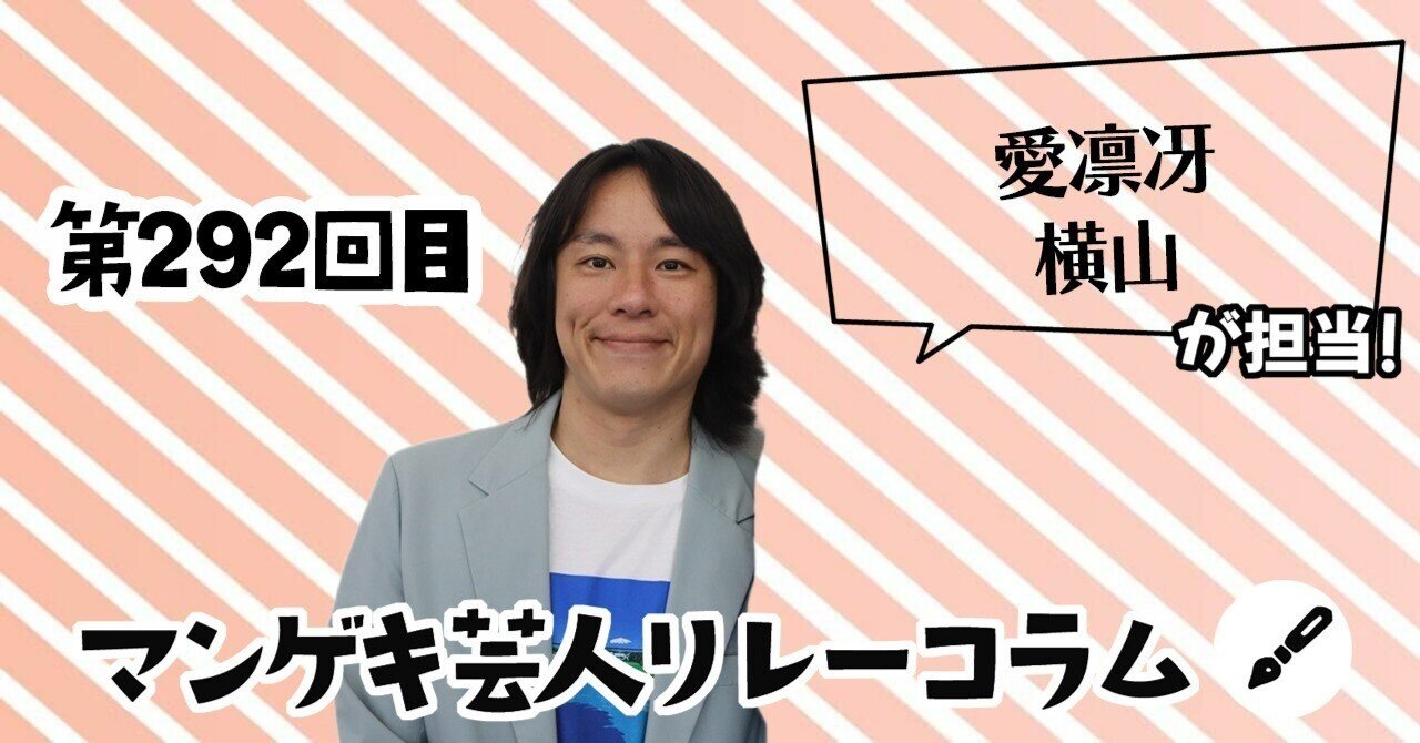 マンゲキ芸人リレーコラム」第292回 愛凛冴 横山編｜よしもと