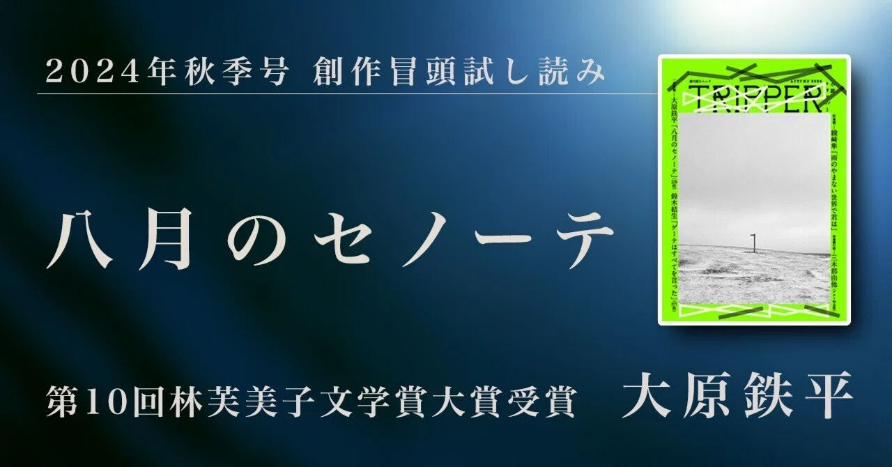 第10回林芙美子文学賞大賞、大原鉄平氏の受賞後第一作「八月のセノーテ