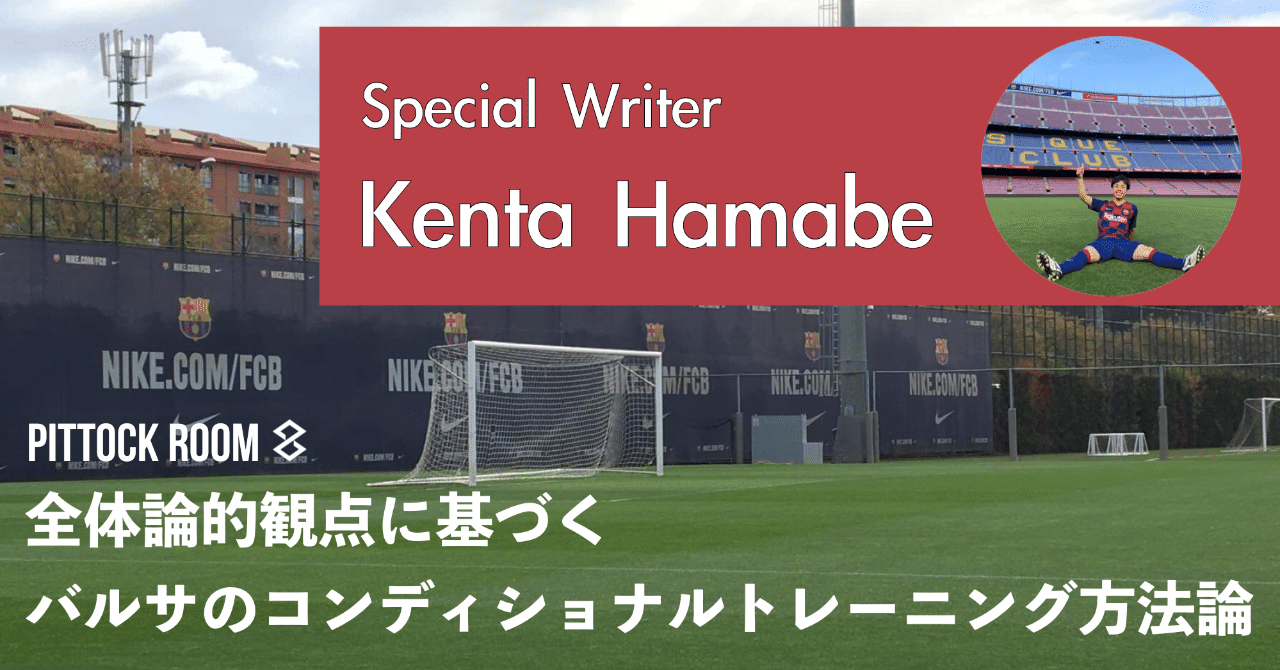 全体論的観点に基づくバルサのコンディショナルトレーニング方法論 Keisuke Matsumoto フィジカルコーチ Note 全体論的観点に基づくバルサのコンディショナルトレーニング方法論 Keisuke Matsumoto フィジカルコーチ Note