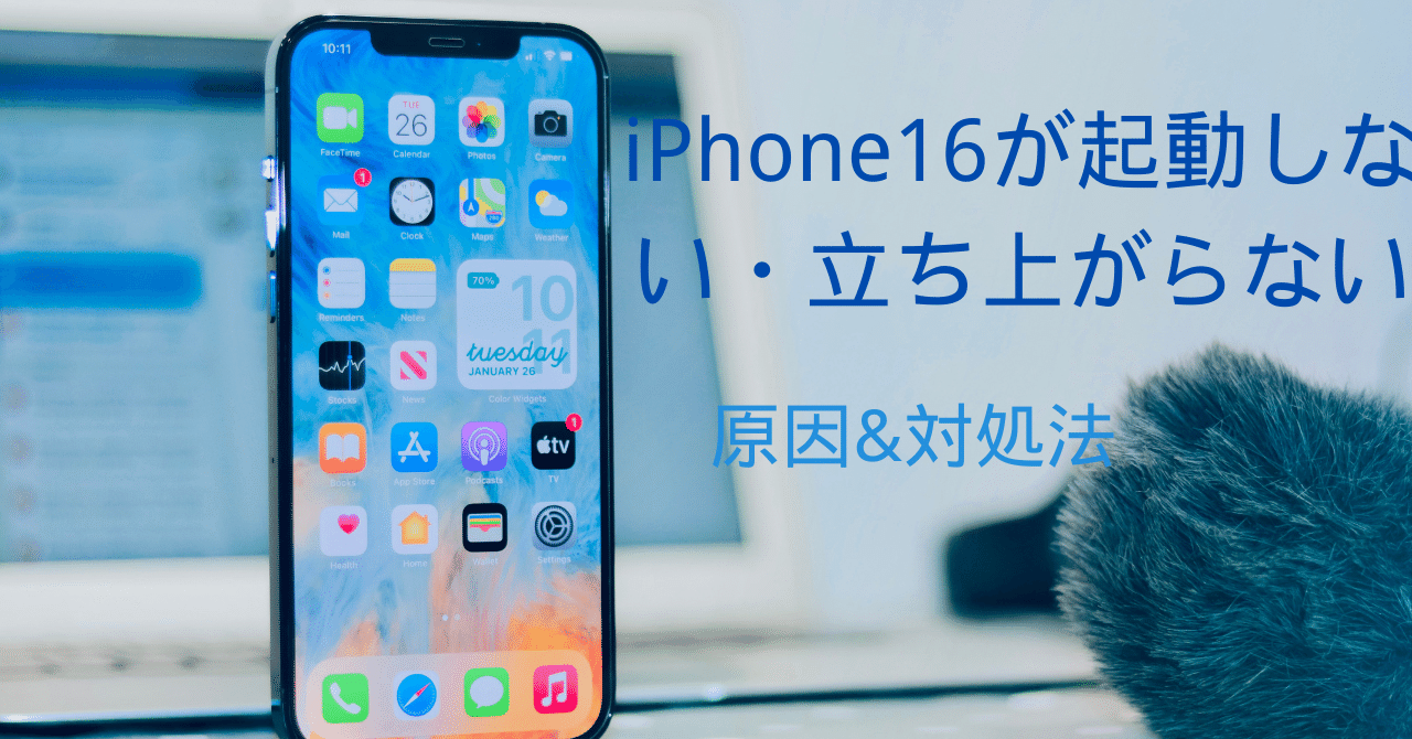 iPhone16が起動しない・立ち上がらない時の原因と対処法｜株式会社