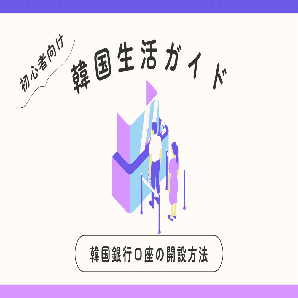韓国銀行口座の開設方法：外国人が開設する際の注意点と手順｜韓国進出とトレンドのトリセツ