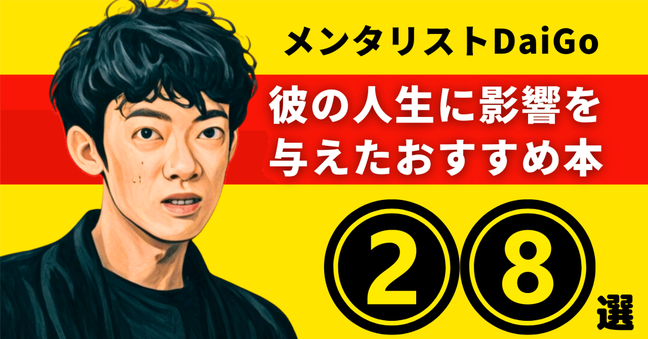 メンタリストDaiGoオススメ本」の人気タグ記事一覧|note メンタリストDaiGoオススメ本」の人気タグ記事一覧|note