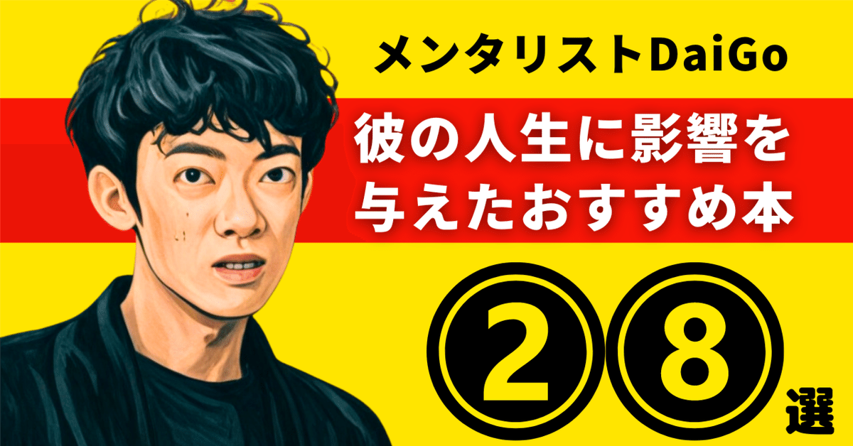 メンタリストDaiGoのおすすめ本：彼の人生に影響を与えた28冊