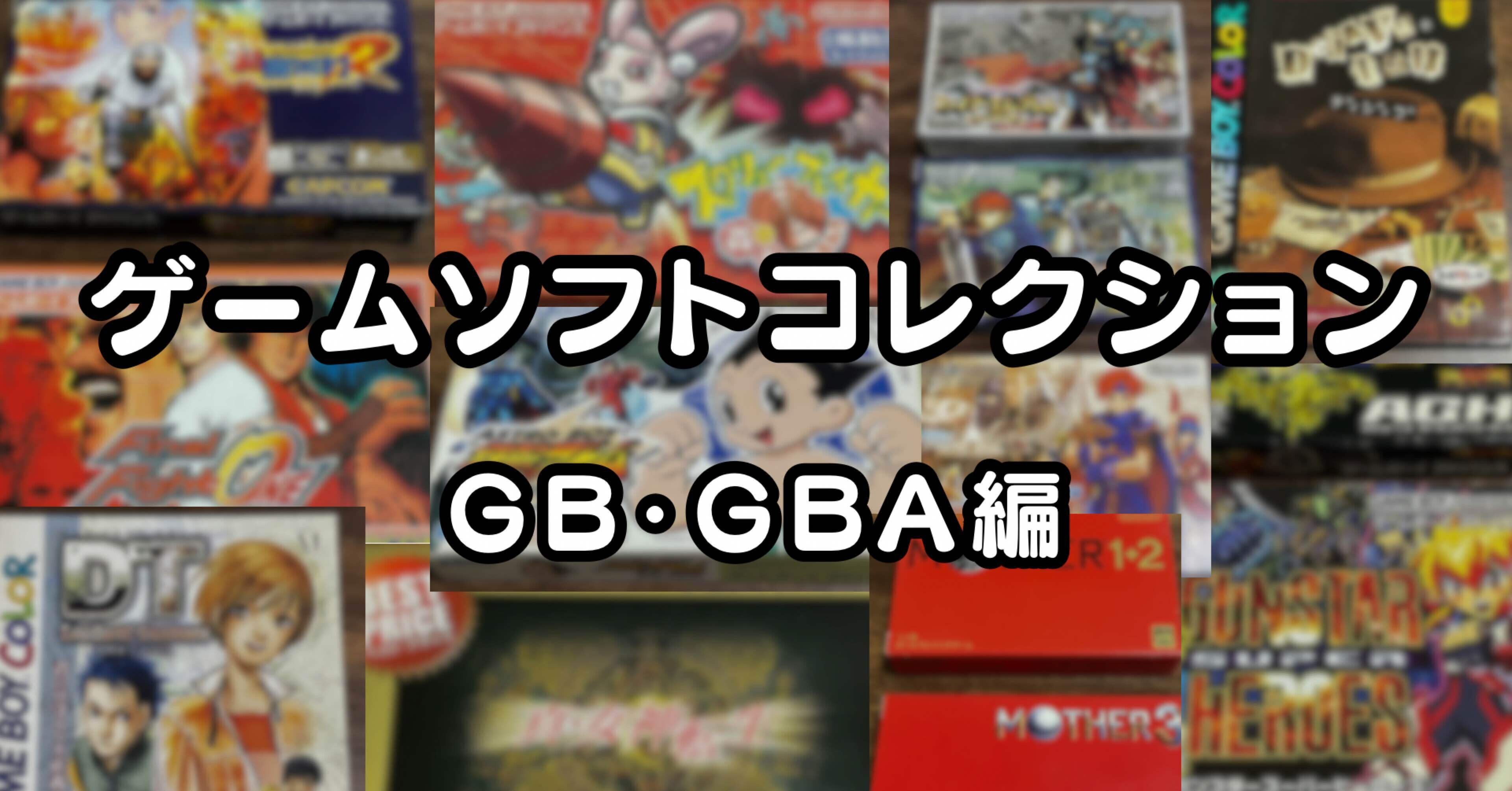 整理記録】ゲームソフトのコレクションを晒す【GB・GBA編】｜マッツ