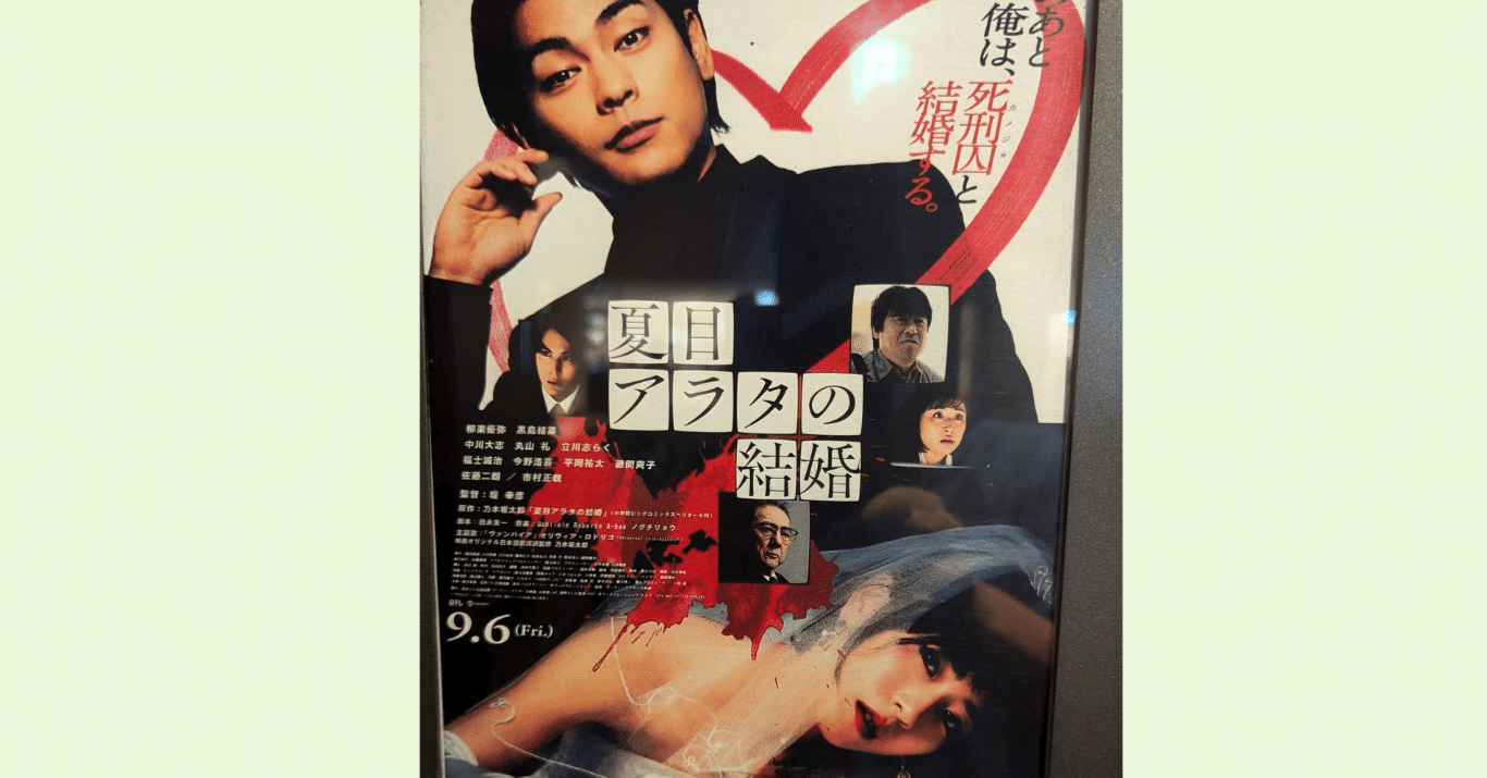 映画「夏目アラタの結婚」を見に行った｜サカモトダイジ