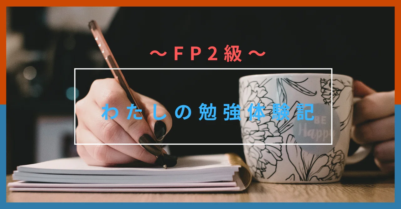 FP2級～勉強体験記～｜you