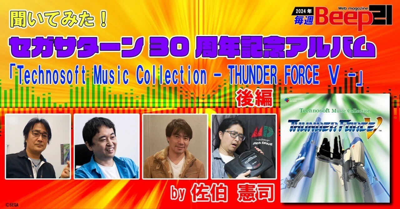 聞いてみた！ セガサターン30周年記念アルバム『Technosoft Music