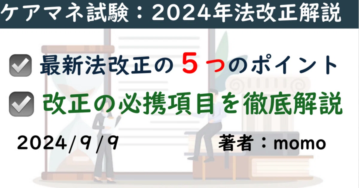 ケアマネ試験対策】2024年度介護保険制度改正ポイント解説｜momo@資格 