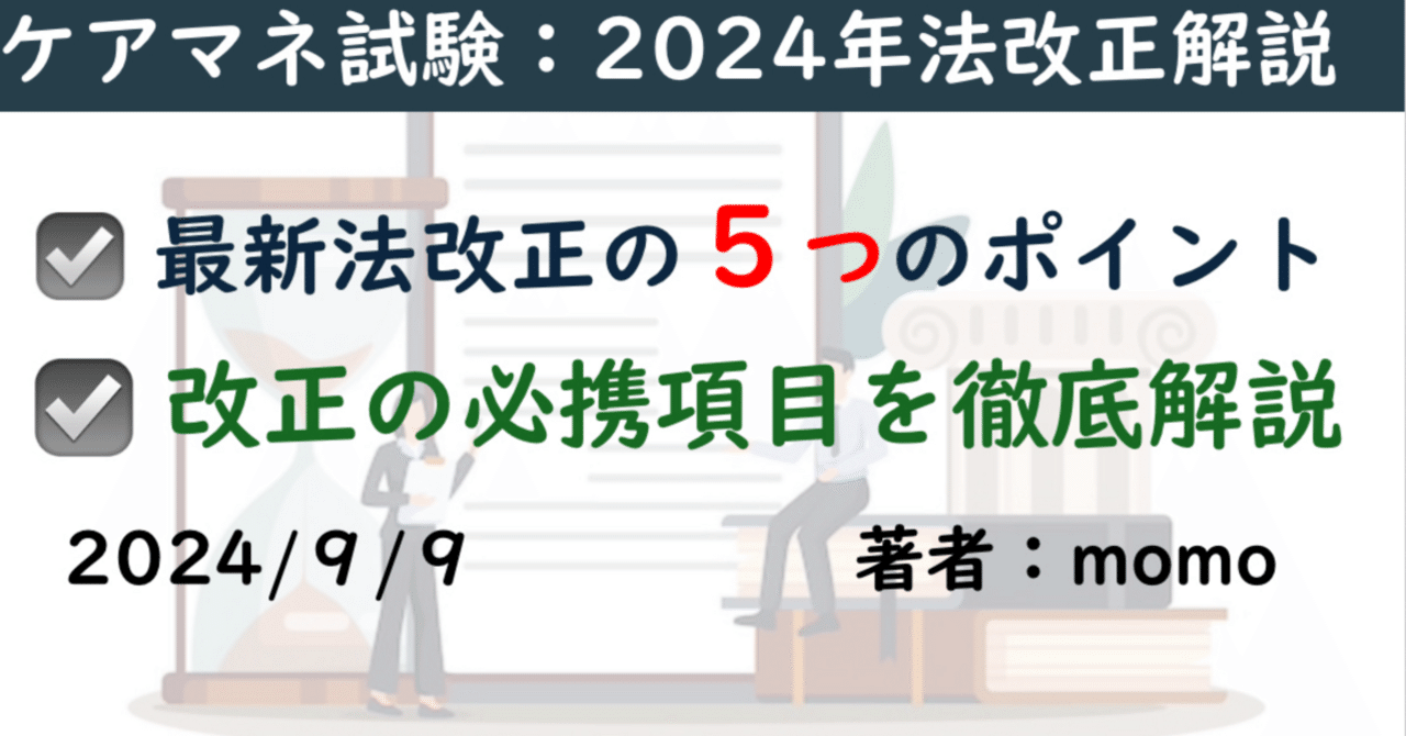 ケアマネ試験対策】2024年度介護保険制度改正ポイント解説｜momo｜福祉