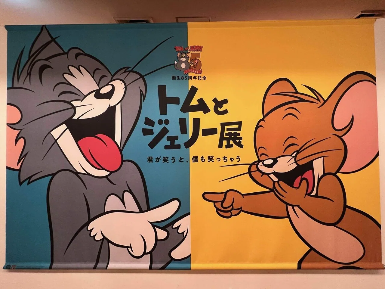 ふたりはともだち｜トムとジェリー展｜かんみ