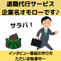 退職代行サービスの企業名、センスが高すぎっす！