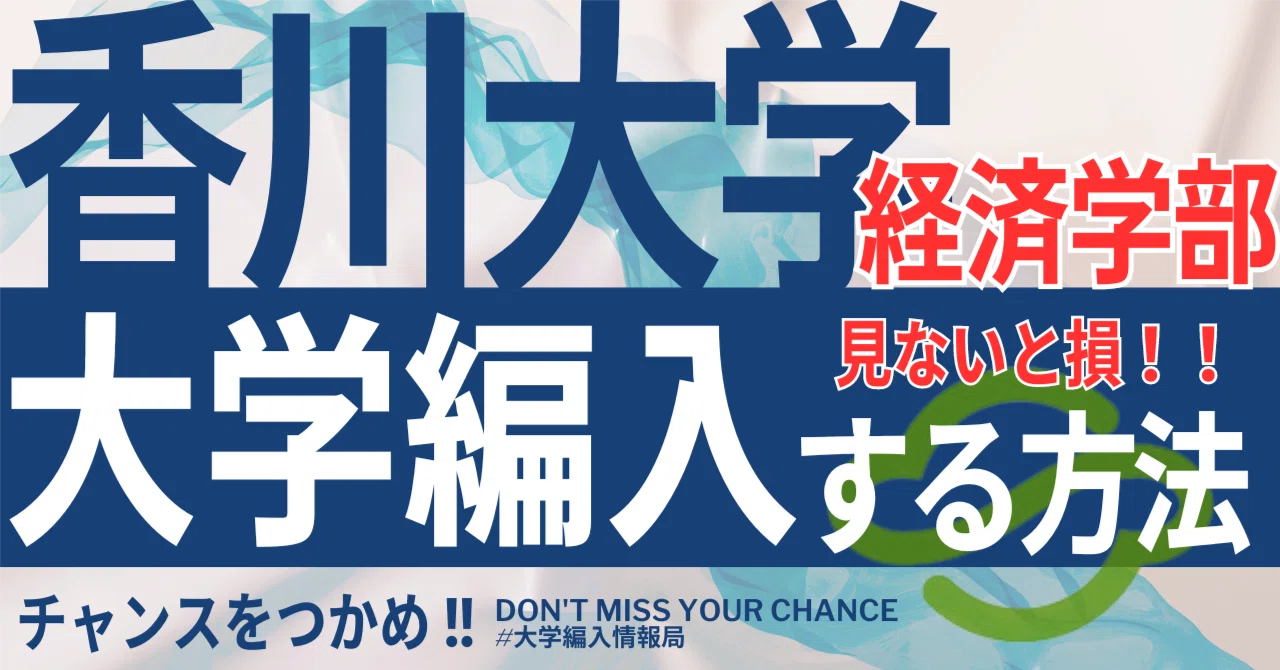 2026年度 最新】香川大学経済学部の編入試験を徹底解説｜気になる難易