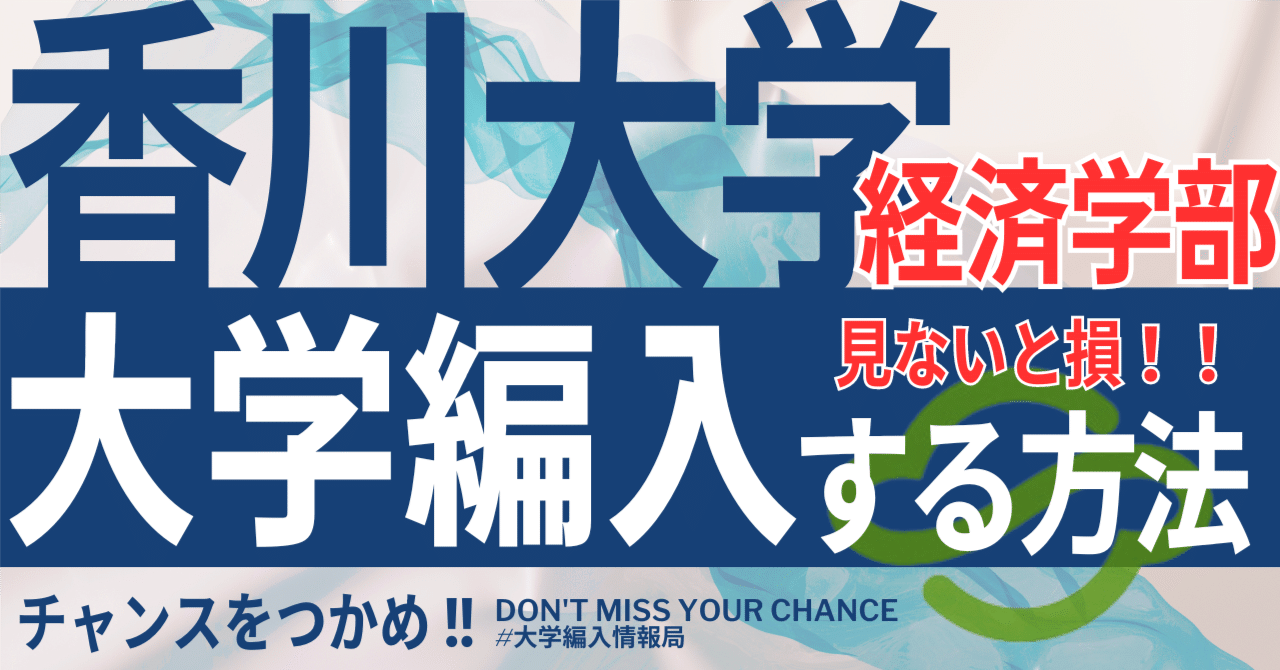 2025年度 最新】香川大学経済学部の編入試験を徹底解説｜気に