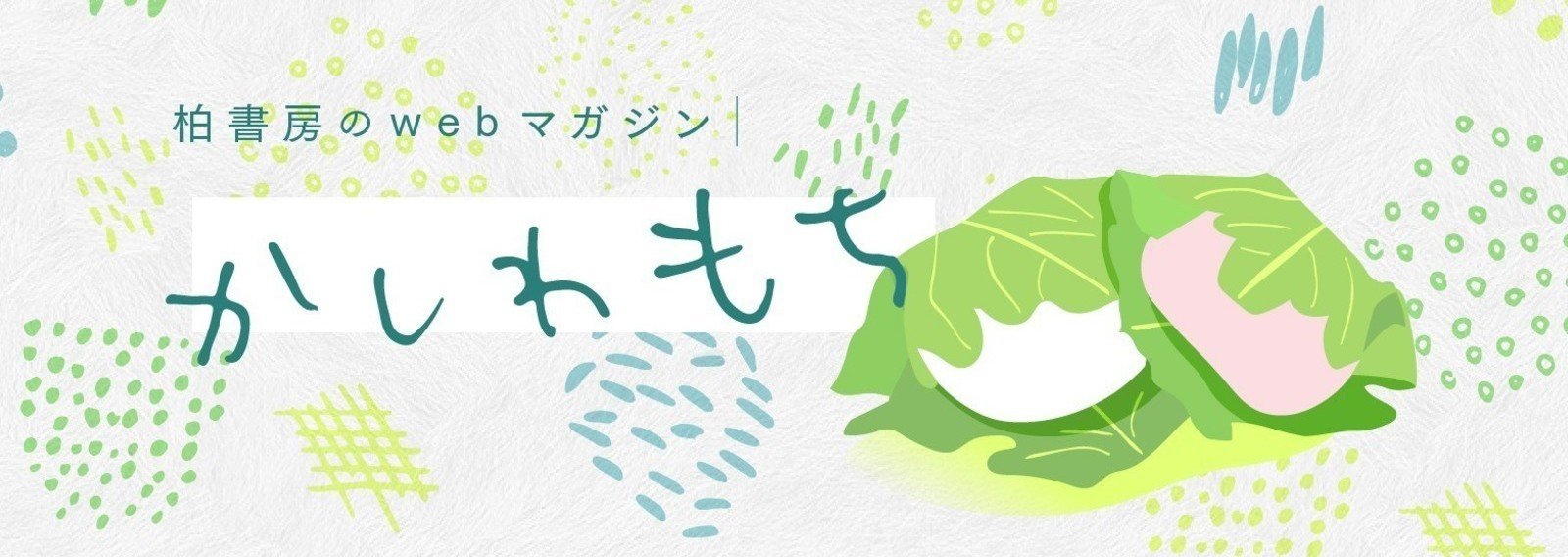 かしわもち 柏書房のwebマガジン|note かしわもち 柏書房のwebマガジン|note