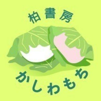 かしわもち 柏書房のwebマガジン