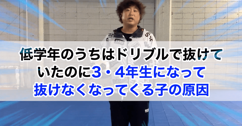 19年動画版 サッカー小3 小4での伸び悩みの理由とその対策方法 サッカー家庭教師 谷田部真之助 Note