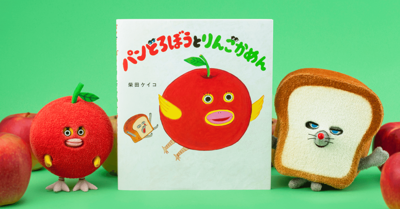 大人気アイテム 本日発売！「パンどろぼう」最新作『パンどろぼうとりんごかめん 文学・小説
