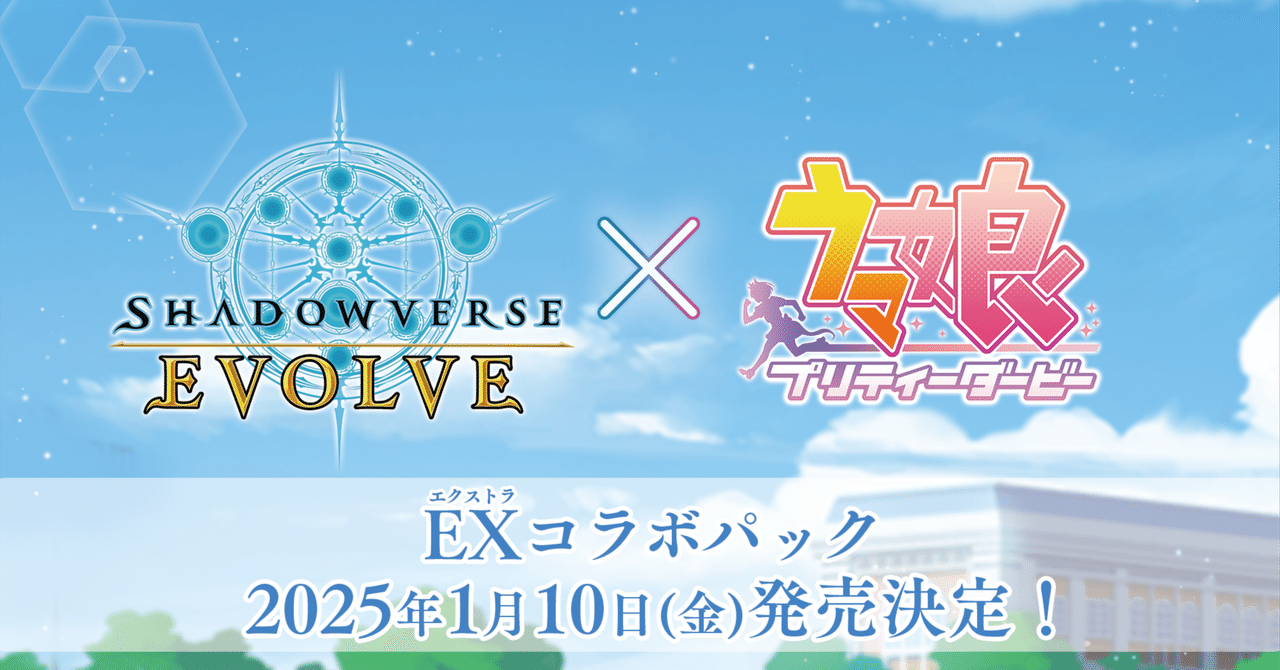 シャドウバースエボルヴEXコラボパックウマ娘、2024/9/9生放送後 シャドウバースエボルヴEXコラボパックウマ娘、2024/9/9生放送後