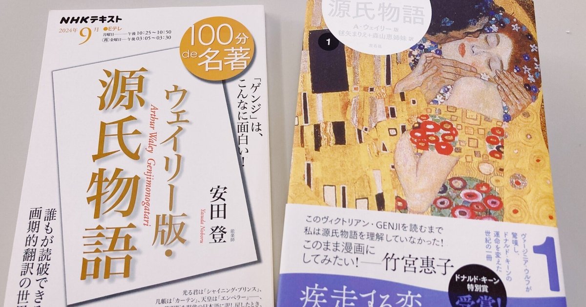 源氏物語 : ウェイリー版 1.2.3.4 らせん訳 試し読み】毬矢まりえ・森山恵姉妹訳「源氏物語 A・ウェイリー版