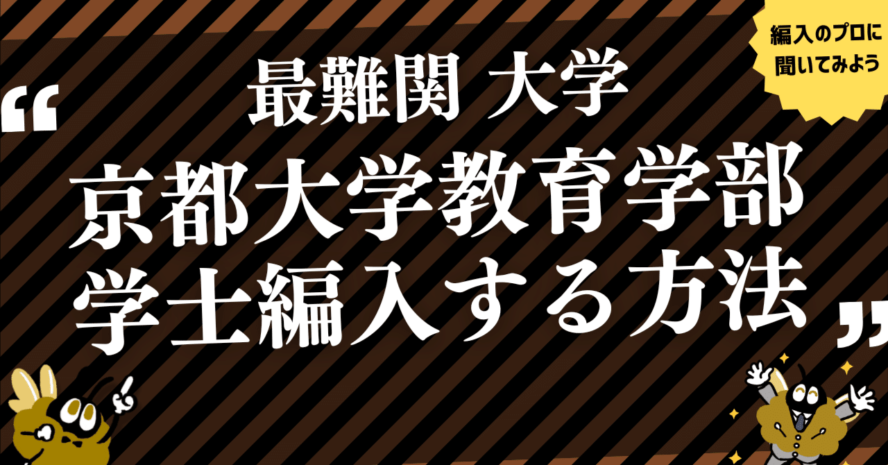 2025年度 最新】京都大学 教育学部の学士編入試験を徹底解説