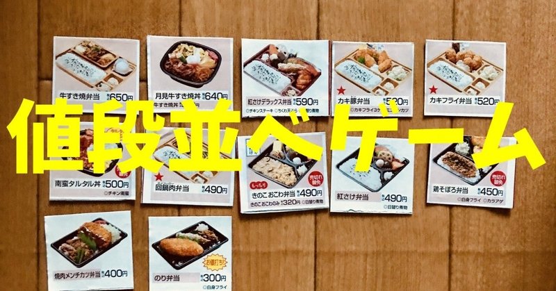 高齢者 在宅介護 レクリエーションでお弁当屋さんのチラシ を使って 値段並べゲーム に挑戦してみた オンラインレクリエーション介護士のchibiike ちびいけ Note 高齢者 在宅介護 レクリエーションでお弁当屋さんのチラシ を使って 値段並べゲーム に挑戦してみた オンラインレクリエーション介護士のchibiike ちびいけ Note