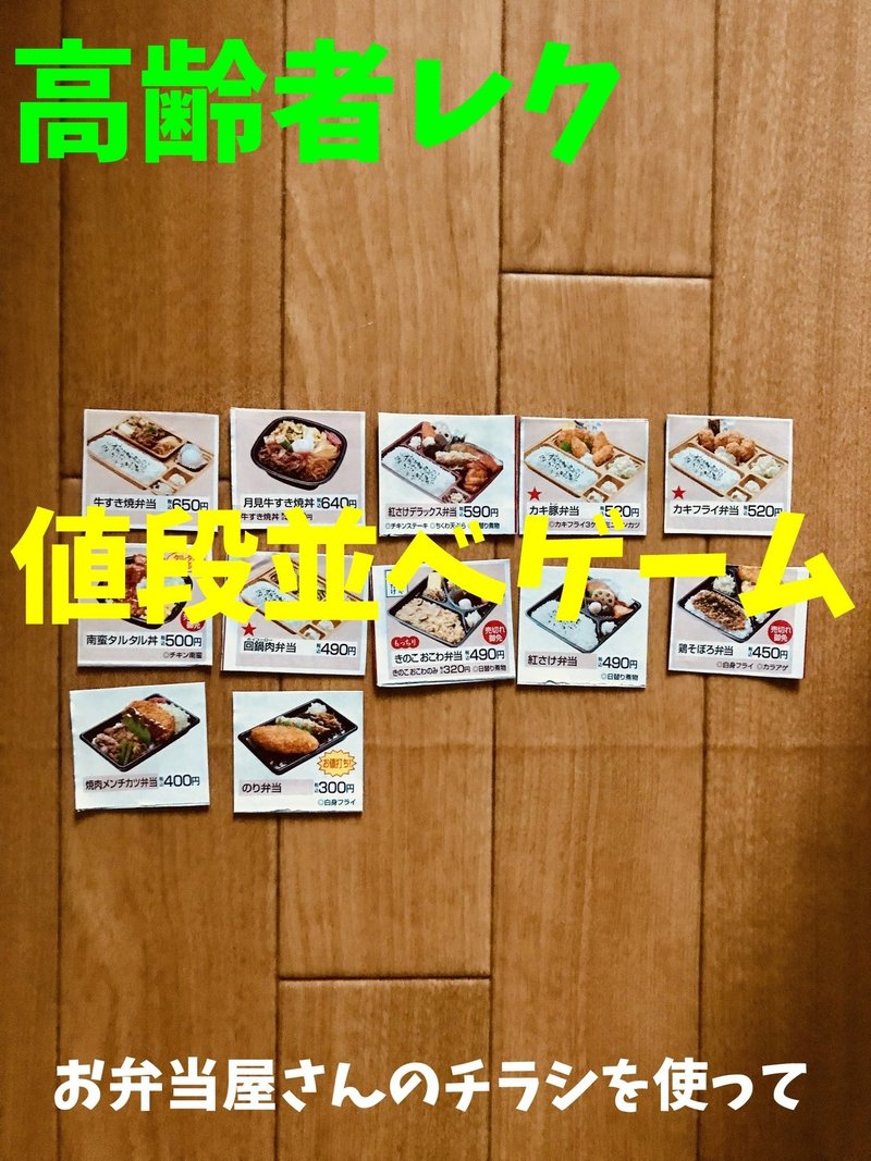 高齢者 在宅介護 レクリエーションでお弁当屋さんのチラシ を使って 値段並べゲーム に挑戦してみた オンラインレクリエーション介護士のchibiike ちびいけ Note 高齢者 在宅介護 レクリエーションでお弁当屋さんのチラシ を使って 値段並べゲーム に挑戦してみた オンラインレクリエーション介護士のchibiike ちびいけ Note